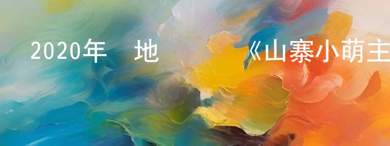 陳常金發布2020年內地電視劇《山寨小萌主》第27集[國語字幕]迅雷下載_深夜電影